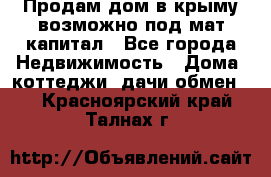 Продам дом в крыму возможно под мат.капитал - Все города Недвижимость » Дома, коттеджи, дачи обмен   . Красноярский край,Талнах г.